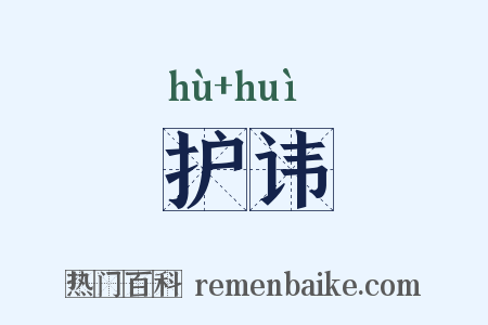 护讳是什么意思的图片